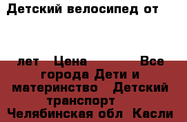 Детский велосипед от 1.5-3 лет › Цена ­ 3 000 - Все города Дети и материнство » Детский транспорт   . Челябинская обл.,Касли г.